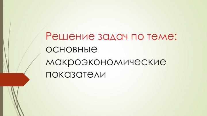 Решение задач по теме: основные макроэкономические показатели