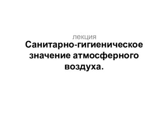 Санитарно-гигиеническое значение атмосферного воздуха