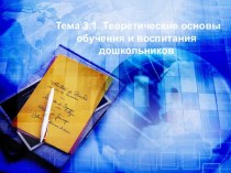 Теоретические основы обучения и воспитания дошкольников