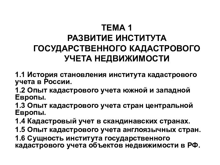 ТЕМА 1 РАЗВИТИЕ ИНСТИТУТА ГОСУДАРСТВЕННОГО КАДАСТРОВОГО УЧЕТА НЕДВИЖИМОСТИ 1.1 История становления института