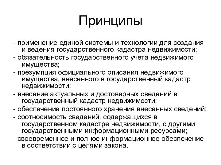 Принципы- применение единой системы и технологии для создания и ведения государственного кадастра