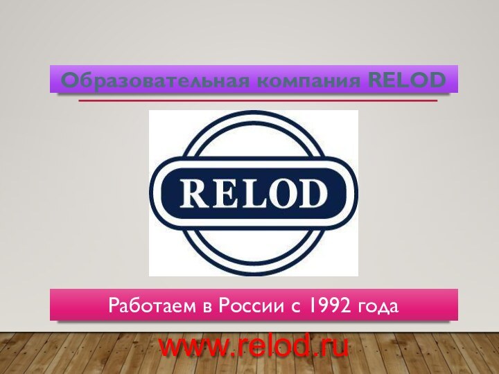 Работаем в России с 1992 годаwww.relod.ruОбразовательная компания RELOD