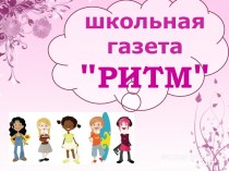 Школьная газета Ритм