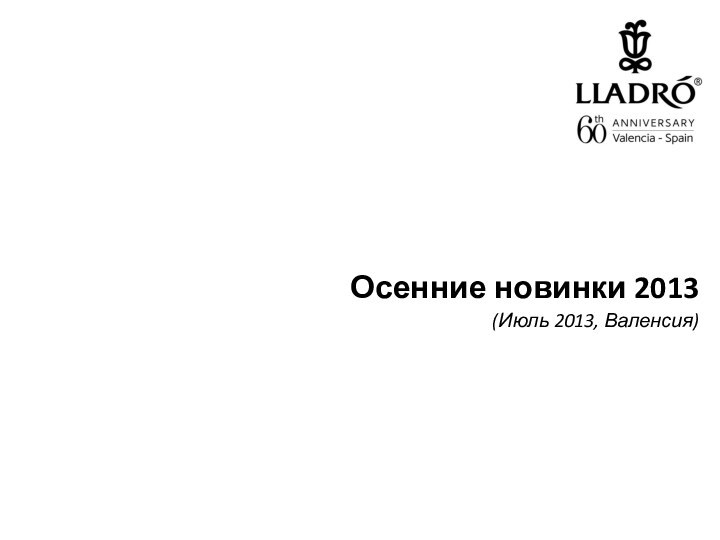 Осенние новинки 2013(Июль 2013, Валенсия)