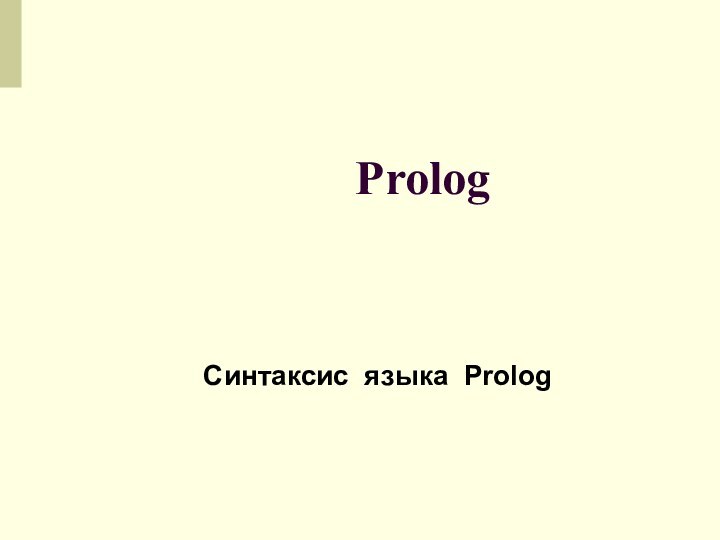 PrologСинтаксис языка Prolog