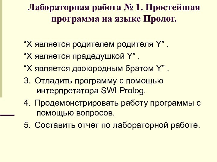 Лабораторная работа № 1. Простейшая программа на языке Пролог. “X является родителем