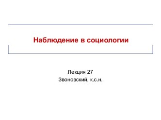 Наблюдение в социологии. Наблюдение как метод сбора данных (Лекция 27)