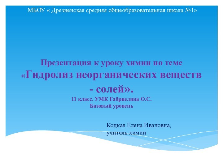 Презентация к уроку химии по теме «Гидролиз неорганических веществ - солей». 11