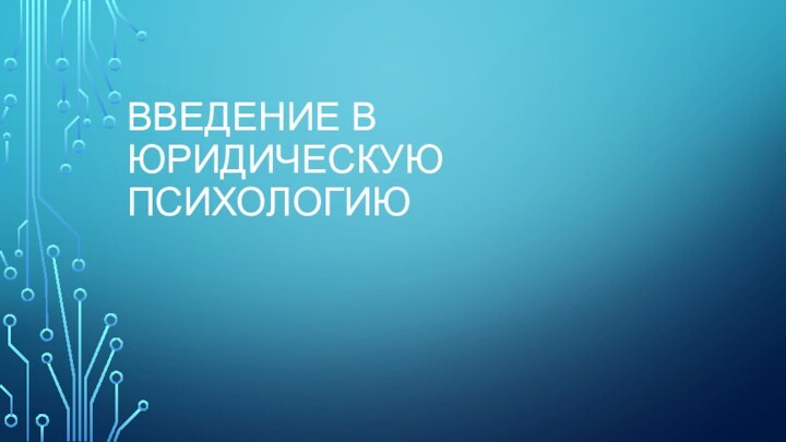 ВВЕДЕНИЕ В ЮРИДИЧЕСКУЮ ПСИХОЛОГИЮ