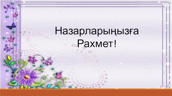 Назарларыңызға Рахмет!