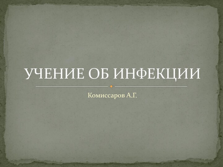 Комиссаров А.Г.УЧЕНИЕ ОБ ИНФЕКЦИИ