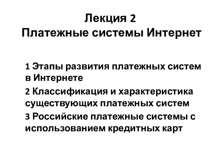 Лекция 2 Платежные системы Интернет 1 Этапы развития платежных систем в Интернете2