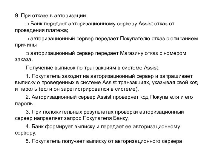 9. При отказе в авторизации:	□ Банк передает авторизационному серверу Assist отказ от