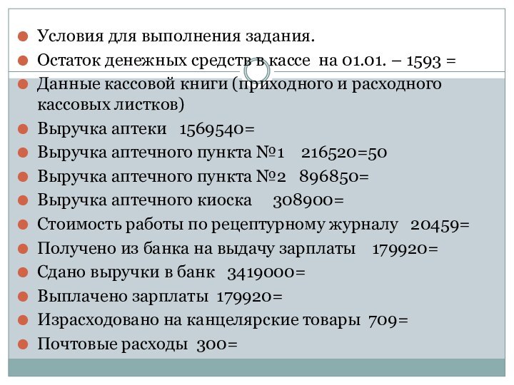 Условия для выполнения задания.Остаток денежных средств в кассе на 01.01. – 1593