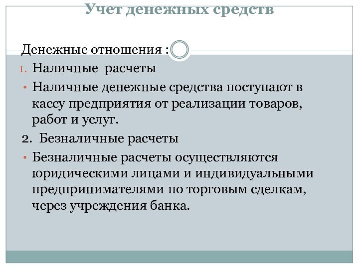 Учет денежных средств Денежные отношения :Наличные