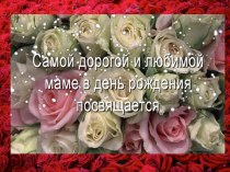 С днем рождения дорогая мамуля