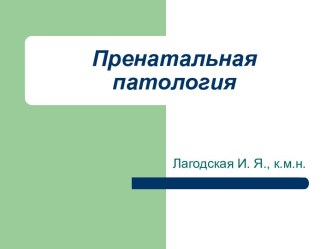 Пренатальная патология. Oнтогенез