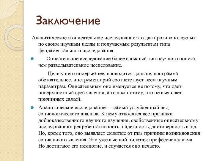 ЗаключениеАналитическое и описательное исследование это два противоположных по своим научным целям и