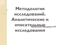 Методология исследования. Аналитические и описательные исследования