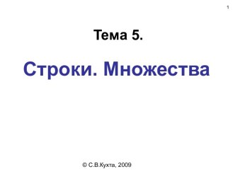 Тема 5. Строки. Множества