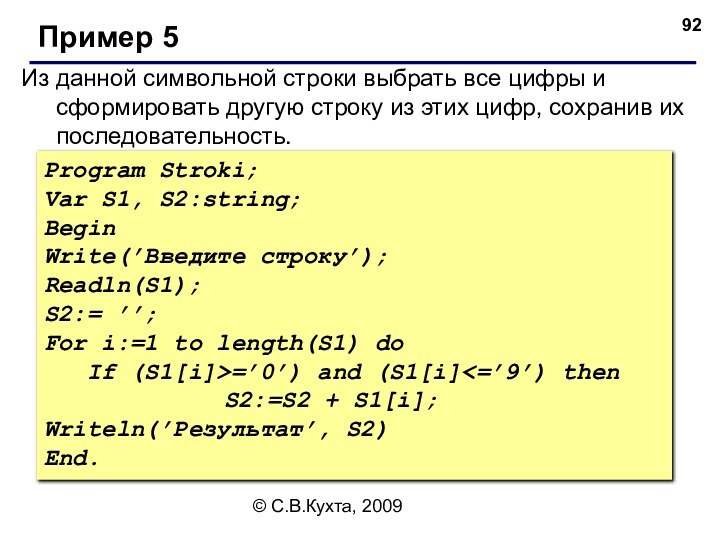 © С.В.Кухта, 2009Из данной символьной строки выбрать все цифры и сформировать другую