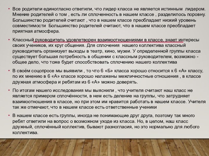 Все родители единогласно ответили, что лидер класса не является истинным лидером. Мнение