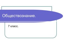 Обществознание. 7 класс. Регулирование поведения людей в обществе