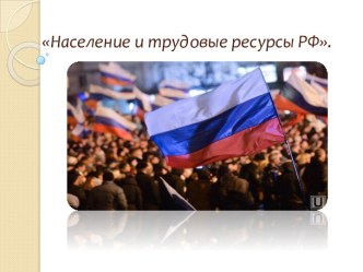 Население и трудовые ресурсы РФ