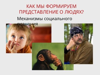 Механизмы социального познания