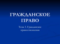 Гражданские правоотношения. Понятие гражданского правоотношения и его особенности