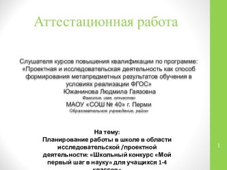 Аттестационная работа. Школьный конкурс Мой первый шаг в науку для учащихся 1-4 классов