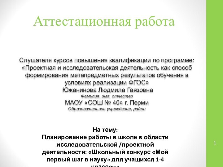 Аттестационная работаСлушателя курсов повышения квалификации по программе:«Проектная и исследовательская деятельность как способ