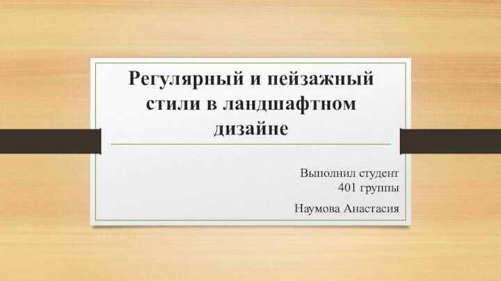 Регулярный и пейзажный стили в ландшафтном дизайнеВыполнил студент  401 группыНаумова Анастасия