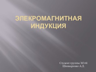 Элекромагнитная индукция