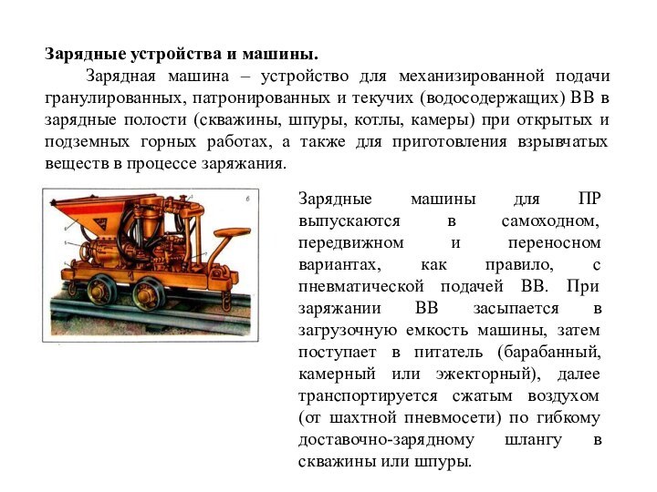 Зарядные устройства и машины. Зарядная машина – устройство для механизированной подачи гранулированных,