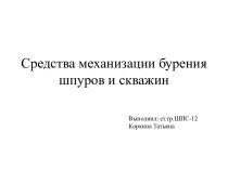 Средства механизации бурения шпуров и скважин