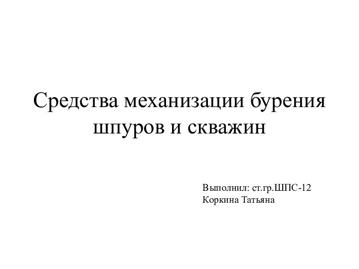 Средства механизации бурения шпуров и скважинВыполнил: ст.гр.ШПС-12 Коркина Татьяна