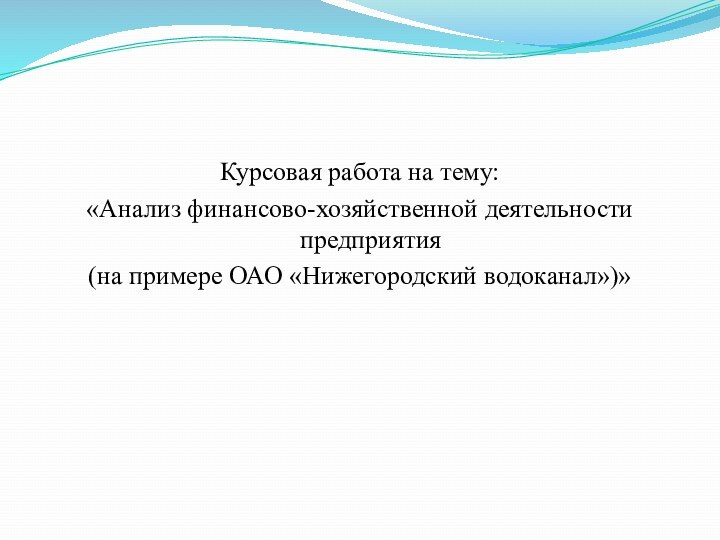 Курсовая работа на тему: «Анализ финансово-хозяйственной деятельности предприятия (на примере ОАО «Нижегородский водоканал»)»