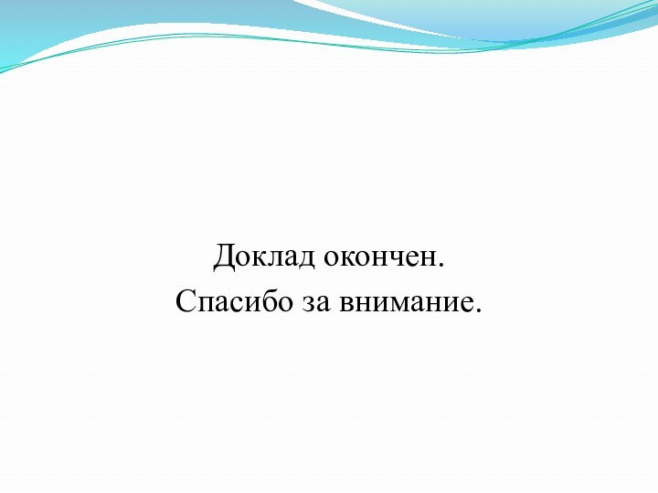 Доклад окончен.Спасибо за внимание.