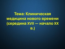 Клиническая медицина нового времени, середина XVII - начало XX в