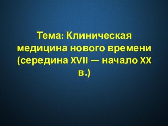 Клиническая медицина нового времени, середина XVII - начало XX в