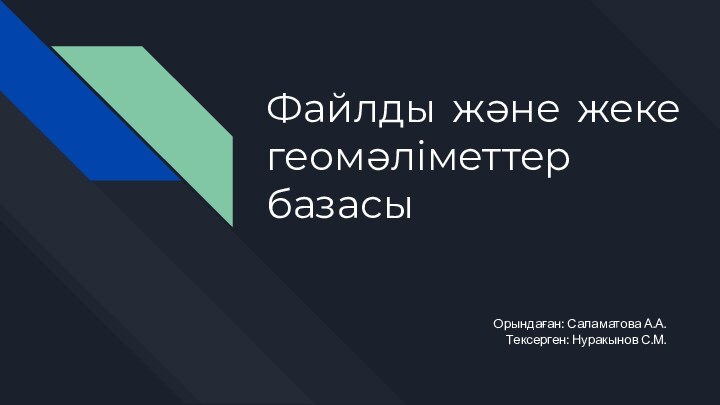 Файлды және жеке геомәліметтер базасыОрындаған: Саламатова А.А.Тексерген: Нуракынов С.М.