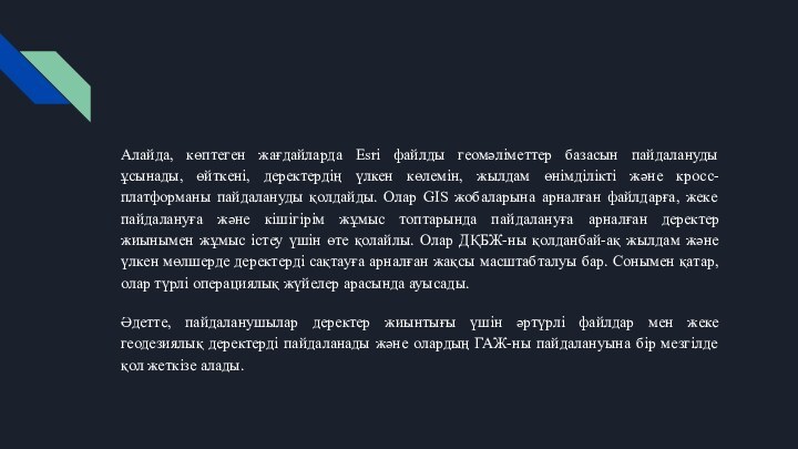 Алайда, көптеген жағдайларда Esri файлды геомәліметтер базасын пайдалануды ұсынады, өйткені, деректердің үлкен