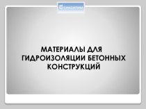 Материалы для гидроизоляции бетонных конструкций