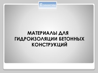 Материалы для гидроизоляции бетонных конструкций