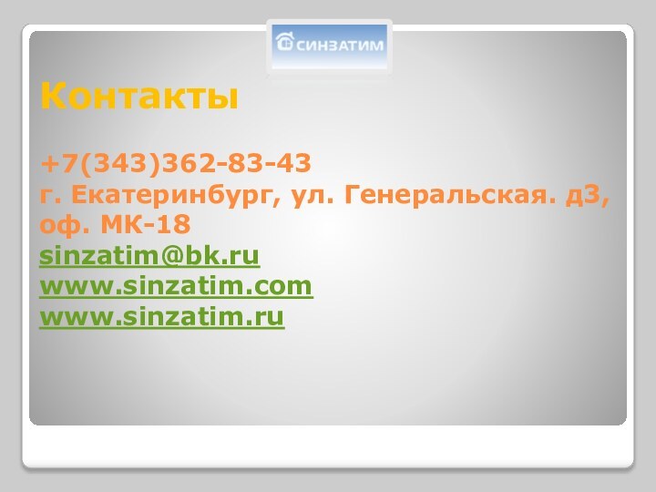 Контакты  +7(343)362-83-43 г. Екатеринбург, ул. Генеральская. д3, оф. МК-18 sinzatim@bk.ru www.sinzatim.com www.sinzatim.ru