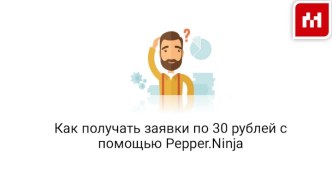 Заявки по 30 рублей с помощью Pepper.Ninja