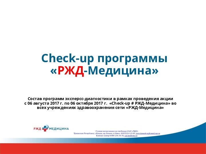 Check-up программы  «РЖД-Медицина»  Состав программ эксперсс-диагностики в рамках проведения акции