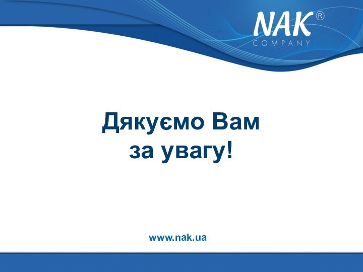 Дякуємо Вам  за увагу!www.nak.ua