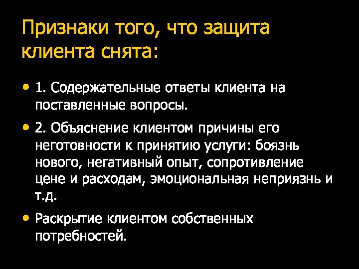 Признаки того, что защита клиента снята:1. Содержательные ответы клиента на поставленные вопросы.2.